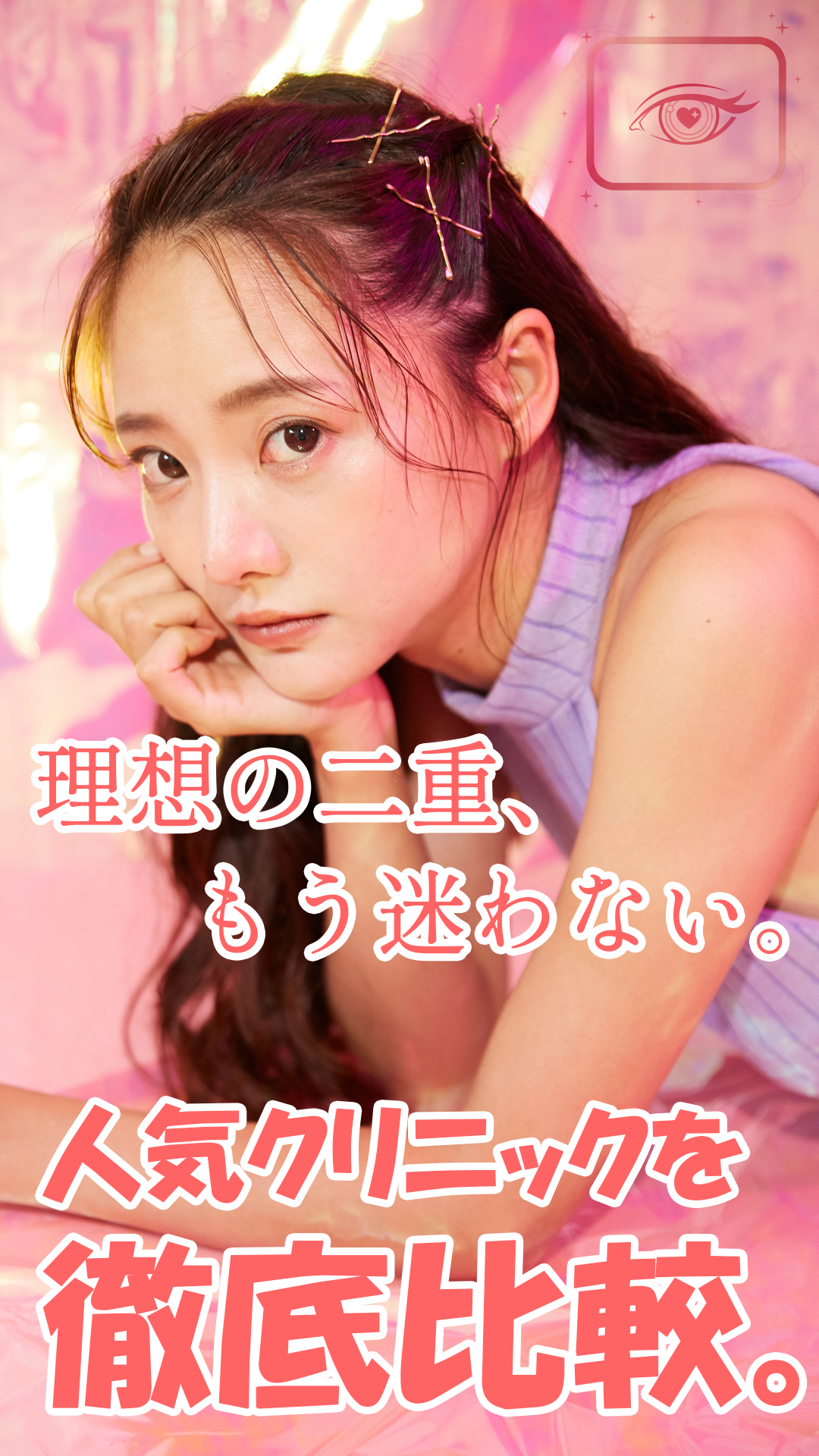 二重整形の完成イメージ